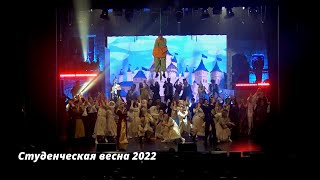 Студенческая весна 2022