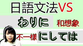 【日語文法教學】 「わりに」ＶＳ「にしては」 幾乎一樣的意思！怎麽分辨呢 簡單實用日語例句一看就懂 | Japanese Grammar | TAMA CHANN