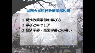 現代政策学部説明 【#城西大学】