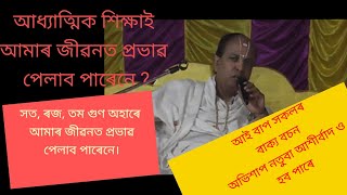 আধ্যাত্মিক চিন্তাই মানুহক কেনেকৈ জীৱনত সহায় কৰে। সত , ৰজ, তম গুণৰ আহাৰৰ পৰা কি হব পাৰে ।