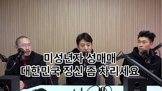 [혼돈쇼] 미성년자 성매매,,, 대한민국 무너지다...