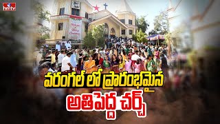 వరంగల్ లో ప్రారంభమైన అతిపెద్ద చర్చ్ | Special Story on Warangal Church | hmtv