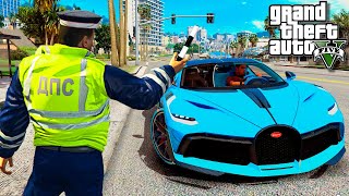 ГАИШНИК ОСТАНОВИЛ БУГАТТИ ДИВО В ГТА 5 МОДЫ! ДПС ПАТРУЛЬ ОБЗОР МОДА В GTA 5! ГТА MODS ИГРЫ ВИДЕО