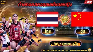 🔴 LIVE ! วอลเลย์บอลหญิง AVC 2025 รอบชิงชนะเลิศ 🏆 | ไทย พบ จีน | 7 ม.ค. 68