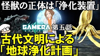 いま明かされる地球浄化計画と怪獣のルーツ。地球人口も創作物の構成要素も増え過ぎたら管理が難しい。【GAMERA  Rebirth 】【第五話】【感想・考察】