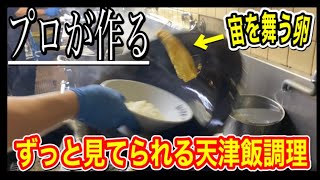 【必見】プロが作る‼️ずっと見てられる天津飯調理動画【宙を舞う天津飯】