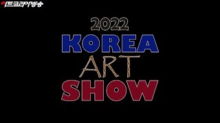 [artkoreatv] 2022 코리아아트쇼 인터뷰