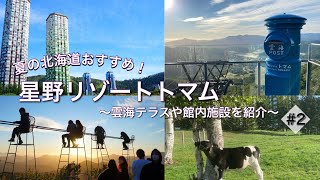 【星野リゾートトマムに宿泊】夏の北海道/雲海テラス/トマムザ・タワー/9月 etc...hokkaido/unkai/hoshino rizort