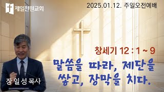 제일전원교회 1월 12일 주일예배 (말씀을 따라, 제단을 쌓고, 장막을 치다)