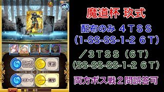 【魔道杯トーナメント】玖式(19段) 配布のみ 4TSS (6T) / 3TSS (6T)【黒猫のウィズ】