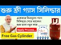 ফ্রী গ্যাস সিলিন্ডার আবেদন শুরু | Free Gas Cylinder Apply | Ujjwala Yojana Apply Online 2024 | PMUY