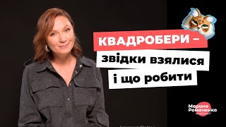 Квадробери. Звідки взялися і що робити?