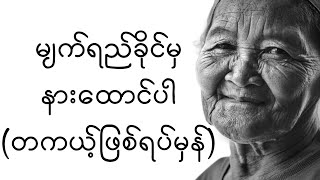 မျက်ရည်ခိုင်မှ နားထောင်ပါ (တကယ့်ဖြစ်ရပ်မှန်) #audio #audiobook