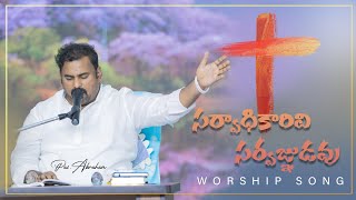 సర్వాధికారివి ॥ SARVAGNUDAVU || WORSHIP SONG BY PAS.ABRAHAM GARU