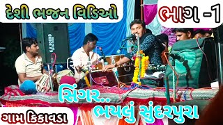 દેશી ભજન વિડિઓ || સિંગર.. ભયલું સુંદરપુરા || ગામ કિકાવડા ના વિડિઓ || PA Studio official