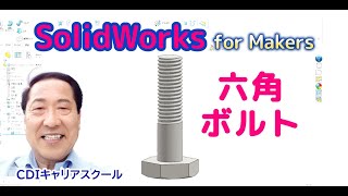 【3D CAD入門】年間8千円で使える【SOLIDWORKS for Makers】で六角ボルトをモデリング・・・CDIキャリアスクール あべちゃん先生　#solidworks