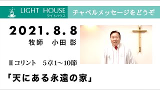 8月8日　「天にある永遠の家」　第二 コリント5章1〜10節