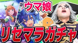 【 ウマ娘  】サポートカードガチャでリセマラ！新キャラを当てて始めたいぞ！！