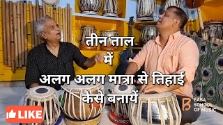 Tabla Lesson-6||Learn how to make tihai from5, 9,and 13 in Tin Taal||तीन ताल  में तिहाई बनाना सीखें