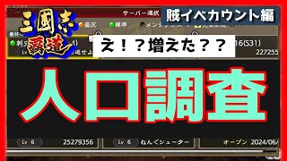 【三國志 覇道】サーバーごと人口調査！賊イベ編2024-7 三國志 覇道 編成/三国志覇道