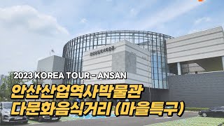 안산 산업역사박물관, 다문화음식거리 탐방 (South Korea Travel : Ansan Industrial History Museum, Multicultural Street)