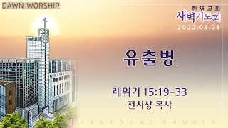 2022.03.28 새벽기도회