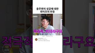 충주맨의 성공에 대한 와이프의 반응