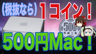 【ゆっくりと生声】1コイン？Macのハンバーガーセットより安いMacminiは動くのか！？【ジャンク】