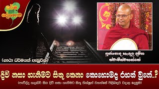 Ven Hedala Damitha Thero | 2021-11-19 | 06:30PM (දිවි නසා ගැනීමට සිතූ කෙනා කොහොමද රහත් වුනේ..?)