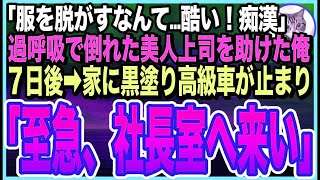 【感動する話】過呼吸で倒れた美人上司を助けたら…なんと社長の◯◯だった！「私…裸見られたの？！最低！」7日後➡︎黒塗り高級車から男が「至急、社長室へ」とんでもない展開に