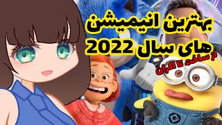 امسال تو دنیای انیمیشن چه گذشت؟ معرفی بهترین انیمیشن های سال ۲۰۲۲ (The Best Animated Movies in 2022)