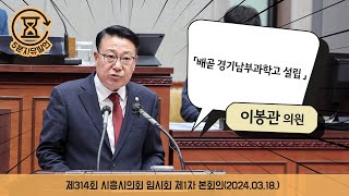 [시흥시의회 5분자유발언]제314회 시흥시의회(임시회) 제1차 본회의_이봉관 의원