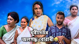 খুৰীদেউৰ অলগদ্ধ বোৱাৰী😭॥#monalisacomedyofficial #assamese #comedy #realstory