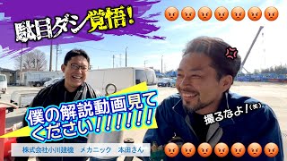 【小川建機訪問】メカニック本田さんに尾形解説・作動油漏れVTRの答え合わせを乞う！