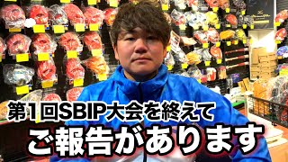 【どうか是非見てください】第1回SBIP大会を終えて感じたこととご報告があります!!