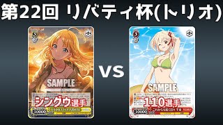 【第22回リバティ杯】予選5回戦 8電シャニマス VS 門扉リコリコ【WS】