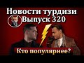 Новости турдизи. Выпуск 320.  Чагатай Улусой VS Керем Бюрсин: кто завоевал больше сердец в Турции?