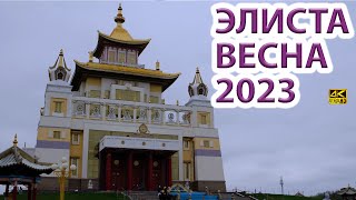 Элиста весенняя прогулка апрель 2023