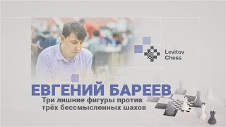 Три лишние фигуры против трёх бессмысленных шахов / \