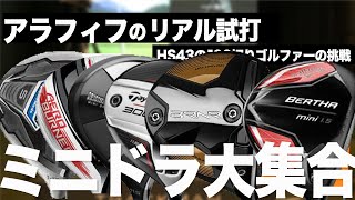 【 バーナーミニドライバー ほか】ミニドライバー 飛び比較！最新のドライバーと過去モデルの比較  ⛳️  100切り ゴルフ ァー の 試打 動画 Vol.122⛳️