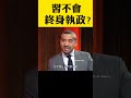 習近平不會終身執政？｜新聞拍案驚奇 #shorts  #習近平 #高志凱