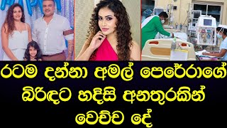 අමල් පෙරේරාගේ බිරිඳට හදිසි අනතුරුකින් වෙච්ච දේ  අම්මෝ මේ මොන අපරාධයක්ද - sad news Sinhala