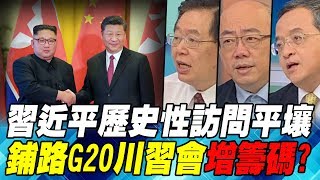 習近平歷史性訪問平壤 鋪路G20川習會增籌碼?｜寰宇全視界20190622-2