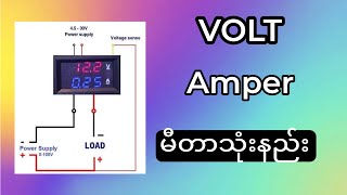 Volt & Amper meter  အသုံးပြု့နည်း