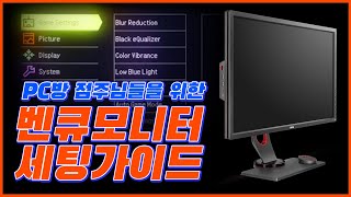 [모니터 세팅편] PC방 사장님 99% 모르는 벤큐 모니터 세팅 방법