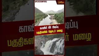 காவிரி நீர் பிடிப்பு பகுதிகளில் தொடர் மழை| Hogenakkal | Dharmapuri | Rain | Weather