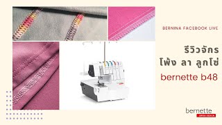 LIVE รีวิวจักรโพ้ง ลา ลูกโซ่ bernette b48 จักรที่คนตัดเย็บเสื้อผ้าต้องมี | BERNINA Thailand