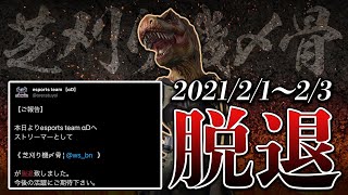 【ご報告】芝刈り機〆骨脱退するらしい