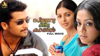 Sillunu Oru Kaadhal Full Movie | Suriya | Bhumika | Jyothika | Vadivelu | Santhanam | J4 Studios
