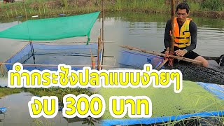 การทำกระชังปลาแบบง่ายๆ 300 บาท